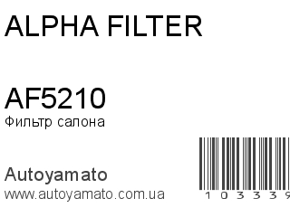 Фильтр салона AF5210 (ALPHA FILTER)